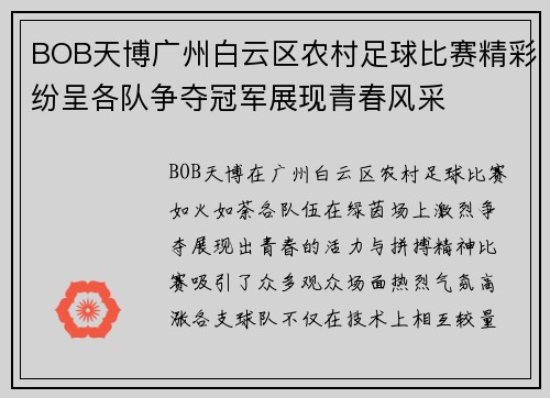 BOB天博广州白云区农村足球比赛精彩纷呈各队争夺冠军展现青春风采