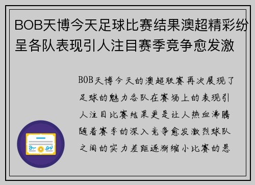 BOB天博今天足球比赛结果澳超精彩纷呈各队表现引人注目赛季竞争愈发激烈