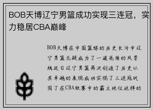 BOB天博辽宁男篮成功实现三连冠，实力稳居CBA巅峰