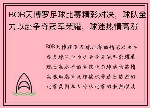 BOB天博罗足球比赛精彩对决，球队全力以赴争夺冠军荣耀，球迷热情高涨助威助阵