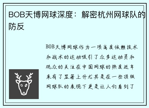 BOB天博网球深度：解密杭州网球队的防反