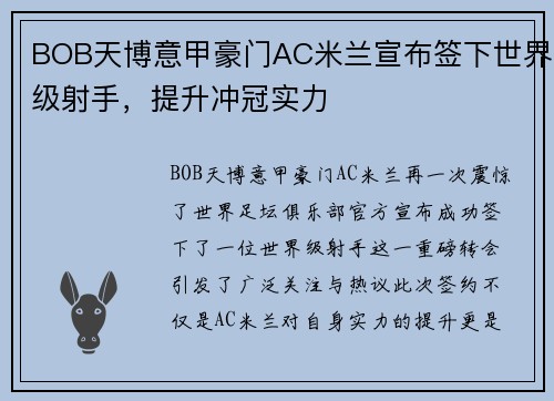BOB天博意甲豪门AC米兰宣布签下世界级射手，提升冲冠实力