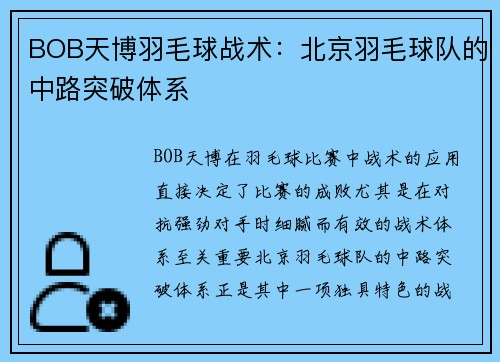 BOB天博羽毛球战术：北京羽毛球队的中路突破体系