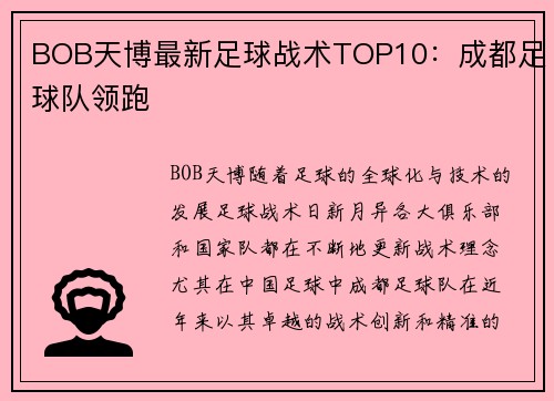 BOB天博最新足球战术TOP10：成都足球队领跑