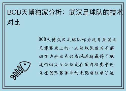 BOB天博独家分析：武汉足球队的技术对比