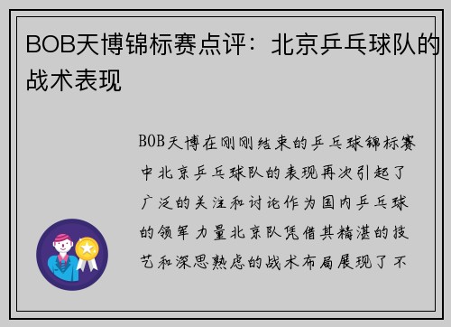 BOB天博锦标赛点评：北京乒乓球队的战术表现