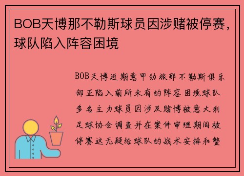 BOB天博那不勒斯球员因涉赌被停赛，球队陷入阵容困境