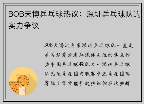 BOB天博乒乓球热议：深圳乒乓球队的实力争议