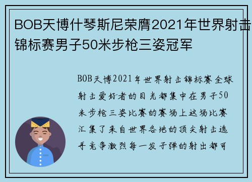 BOB天博什琴斯尼荣膺2021年世界射击锦标赛男子50米步枪三姿冠军