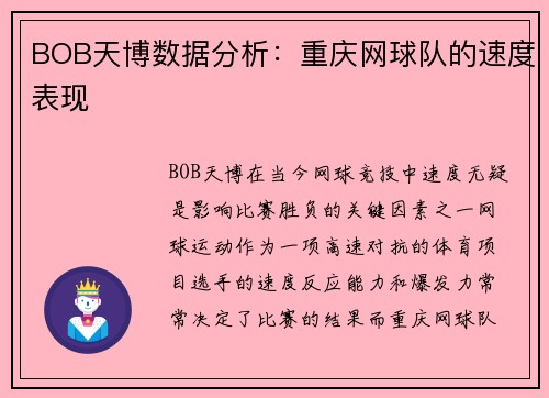 BOB天博数据分析：重庆网球队的速度表现