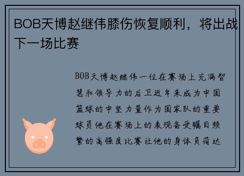 BOB天博赵继伟膝伤恢复顺利，将出战下一场比赛