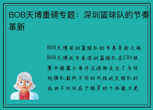 BOB天博重磅专题：深圳篮球队的节奏革新