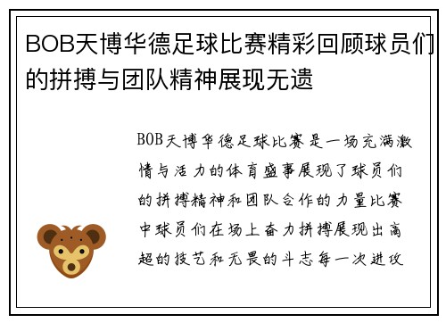 BOB天博华德足球比赛精彩回顾球员们的拼搏与团队精神展现无遗