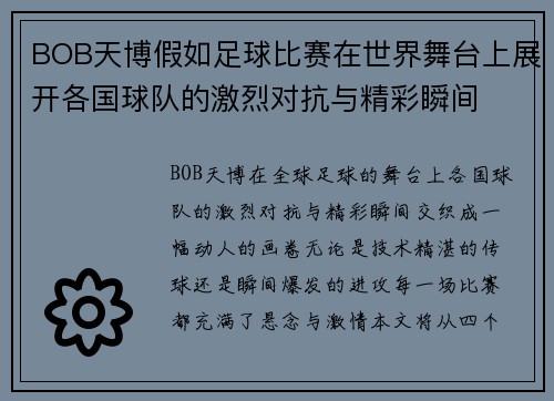 BOB天博假如足球比赛在世界舞台上展开各国球队的激烈对抗与精彩瞬间