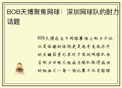BOB天博聚焦网球：深圳网球队的耐力话题