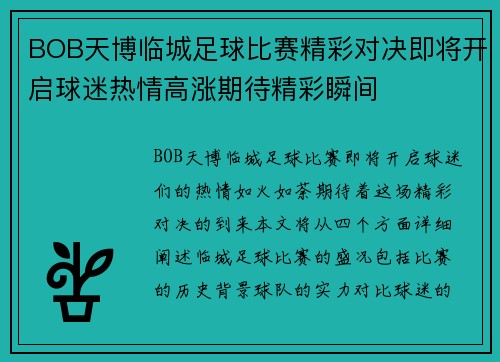 BOB天博临城足球比赛精彩对决即将开启球迷热情高涨期待精彩瞬间