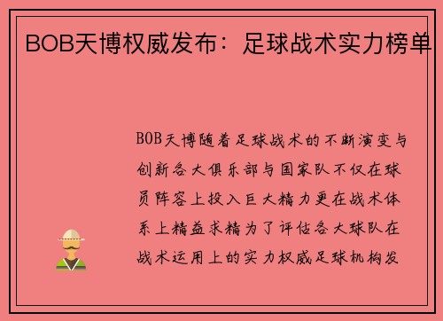BOB天博权威发布：足球战术实力榜单