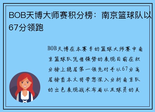 BOB天博大师赛积分榜：南京篮球队以67分领跑