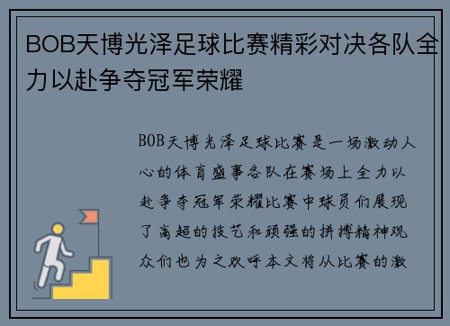 BOB天博光泽足球比赛精彩对决各队全力以赴争夺冠军荣耀