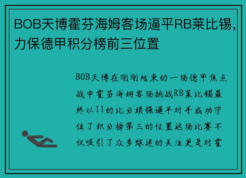 BOB天博霍芬海姆客场逼平RB莱比锡，力保德甲积分榜前三位置