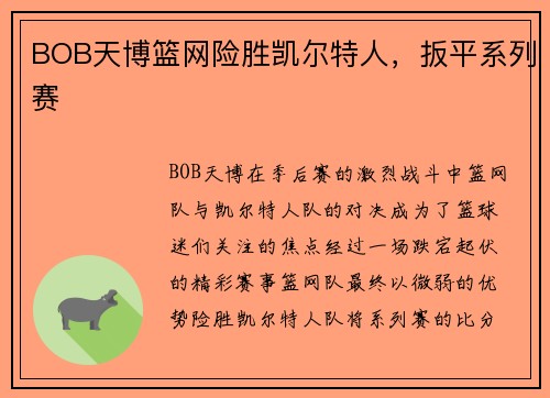 BOB天博篮网险胜凯尔特人，扳平系列赛