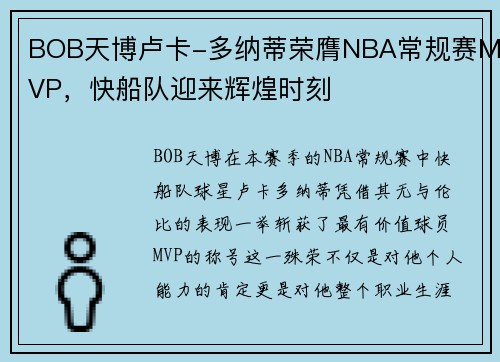 BOB天博卢卡-多纳蒂荣膺NBA常规赛MVP，快船队迎来辉煌时刻