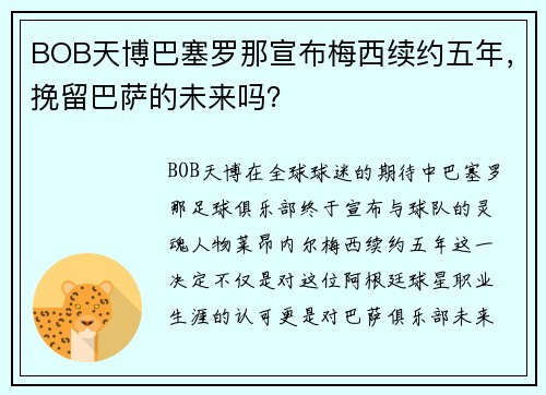 BOB天博巴塞罗那宣布梅西续约五年，挽留巴萨的未来吗？