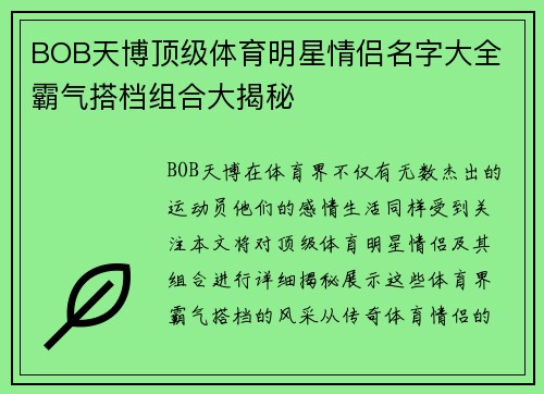 BOB天博顶级体育明星情侣名字大全 霸气搭档组合大揭秘