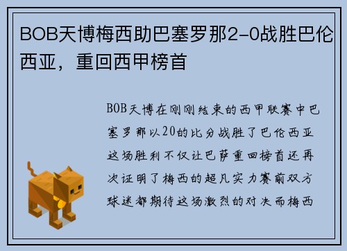 BOB天博梅西助巴塞罗那2-0战胜巴伦西亚，重回西甲榜首