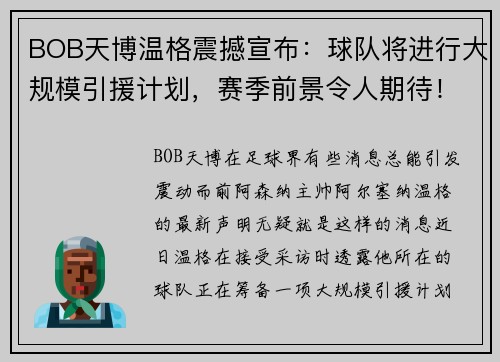 BOB天博温格震撼宣布：球队将进行大规模引援计划，赛季前景令人期待！