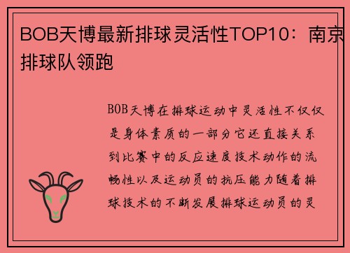 BOB天博最新排球灵活性TOP10：南京排球队领跑