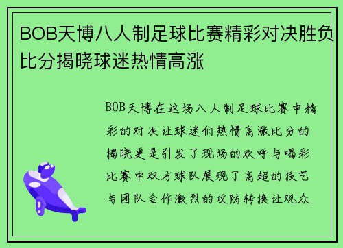BOB天博八人制足球比赛精彩对决胜负比分揭晓球迷热情高涨