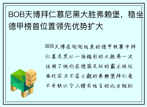 BOB天博拜仁慕尼黑大胜弗赖堡，稳坐德甲榜首位置领先优势扩大