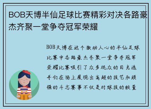 BOB天博半仙足球比赛精彩对决各路豪杰齐聚一堂争夺冠军荣耀