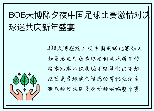 BOB天博除夕夜中国足球比赛激情对决球迷共庆新年盛宴