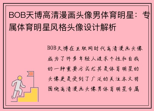 BOB天博高清漫画头像男体育明星：专属体育明星风格头像设计解析