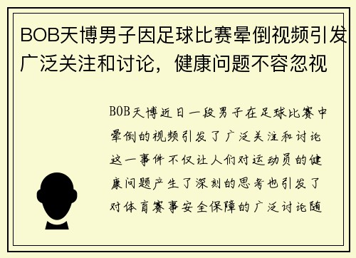 BOB天博男子因足球比赛晕倒视频引发广泛关注和讨论，健康问题不容忽视