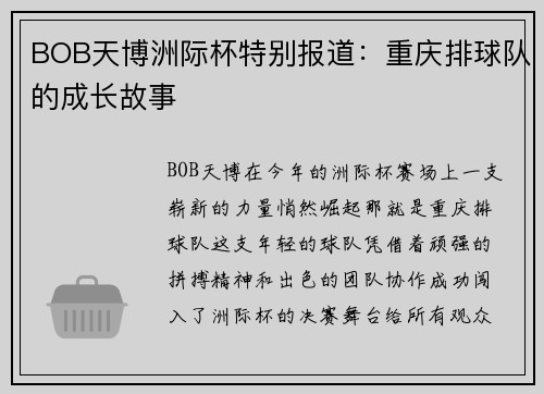 BOB天博洲际杯特别报道：重庆排球队的成长故事