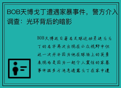 BOB天博戈丁遭遇家暴事件，警方介入调查：光环背后的暗影