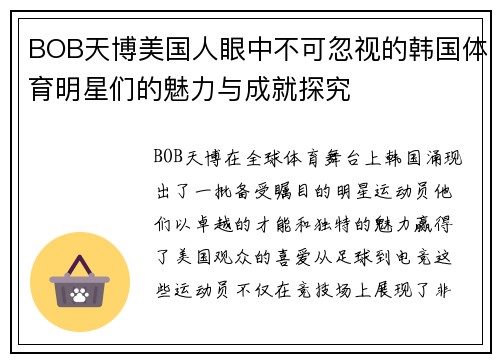 BOB天博美国人眼中不可忽视的韩国体育明星们的魅力与成就探究
