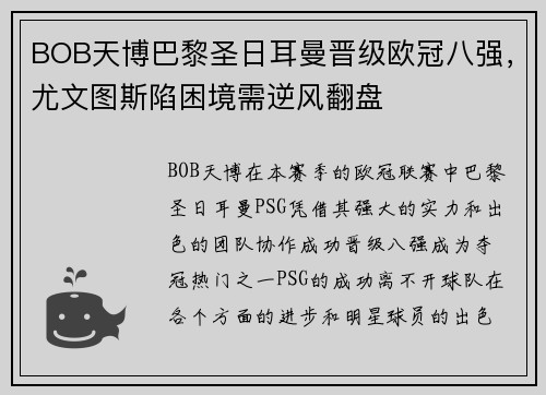 BOB天博巴黎圣日耳曼晋级欧冠八强，尤文图斯陷困境需逆风翻盘