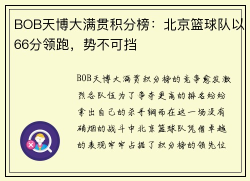 BOB天博大满贯积分榜：北京篮球队以66分领跑，势不可挡