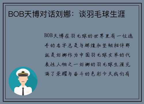 BOB天博对话刘娜：谈羽毛球生涯