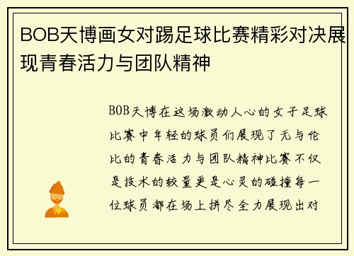 BOB天博画女对踢足球比赛精彩对决展现青春活力与团队精神
