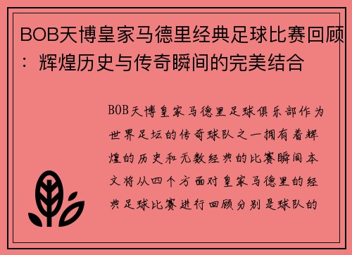 BOB天博皇家马德里经典足球比赛回顾：辉煌历史与传奇瞬间的完美结合