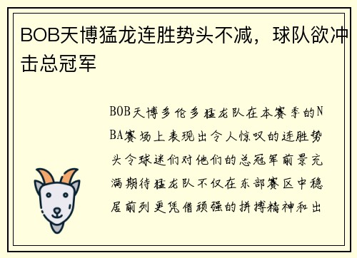 BOB天博猛龙连胜势头不减，球队欲冲击总冠军