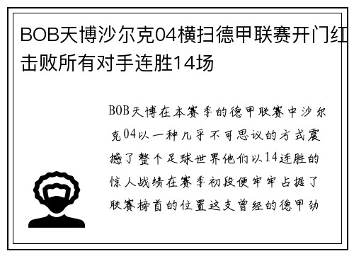 BOB天博沙尔克04横扫德甲联赛开门红击败所有对手连胜14场