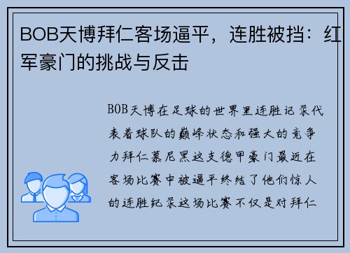 BOB天博拜仁客场逼平，连胜被挡：红军豪门的挑战与反击