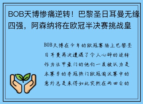 BOB天博惨痛逆转！巴黎圣日耳曼无缘四强，阿森纳将在欧冠半决赛挑战皇马