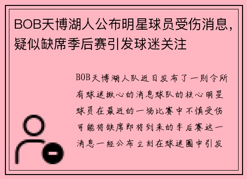 BOB天博湖人公布明星球员受伤消息，疑似缺席季后赛引发球迷关注
